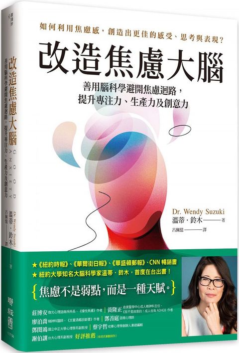 改造焦慮大腦：善用腦科學避開焦慮迴路，提升專注力、生產力及創意力（附「管理焦慮」表格，幫助你翻轉焦慮）