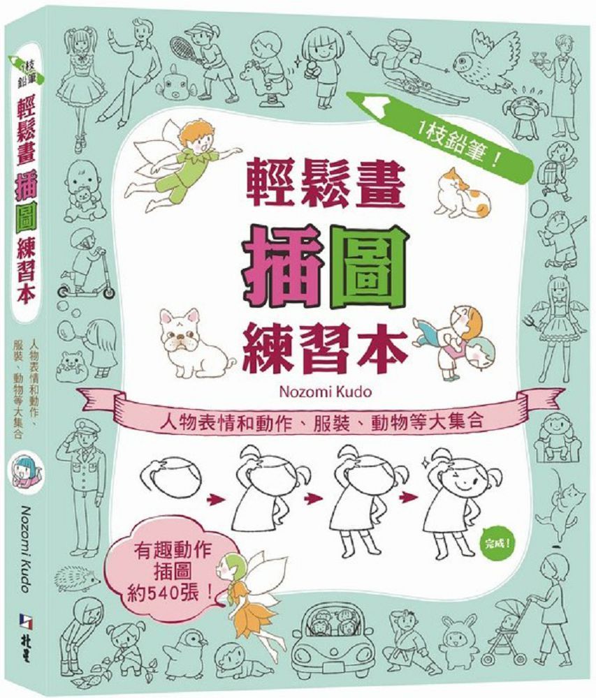  1枝鉛筆！輕鬆畫插圖練習本：人物表情和動作、服裝、動物等大集合