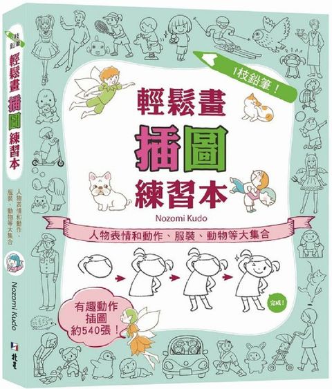 1枝鉛筆！輕鬆畫插圖練習本：人物表情和動作、服裝、動物等大集合