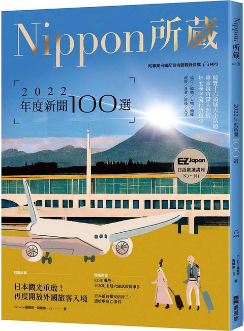 2022年度新聞100選：Nippon所藏日語嚴選講座（1書1雲端MP3音檔）