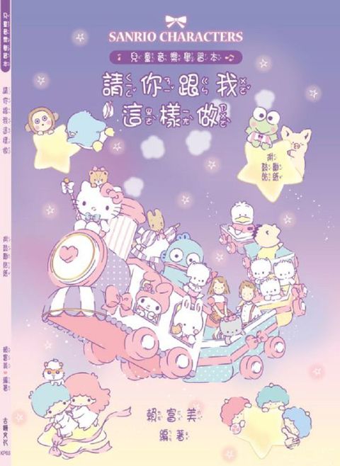 請你跟我這樣做：兒童音樂學習本（附鼓勵貼紙）