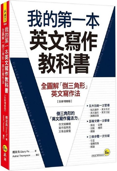 我的第一本英文寫作教科書：全圖解「倒三角形」英文寫作法（全新增修版）