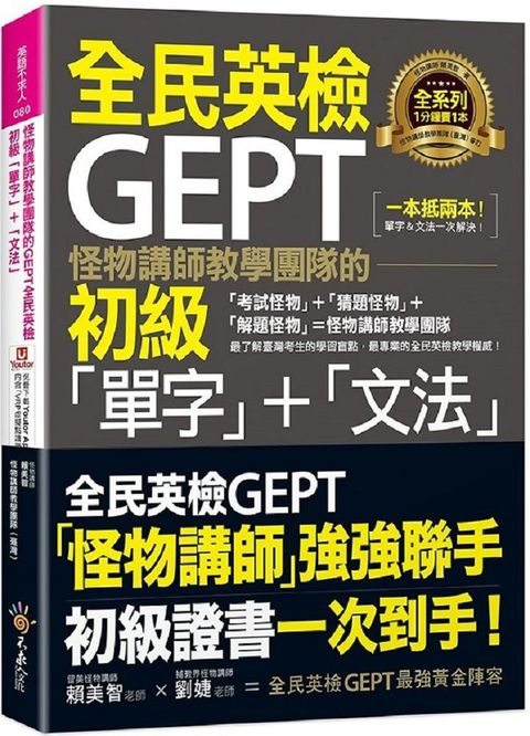 怪物講師教學團隊的GEPT全民英檢初級「單字」＋「文法」（附文法教學影片＋「Youtor App」內含VRP虛擬點讀筆）