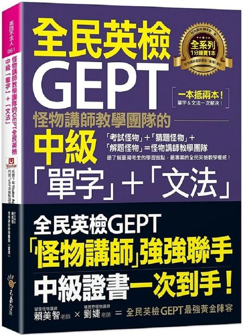 怪物講師教學團隊的GEPT全民英檢中級「單字」＋「文法」（附文法教學影片＋「Youtor App」內含VRP虛擬點讀筆）