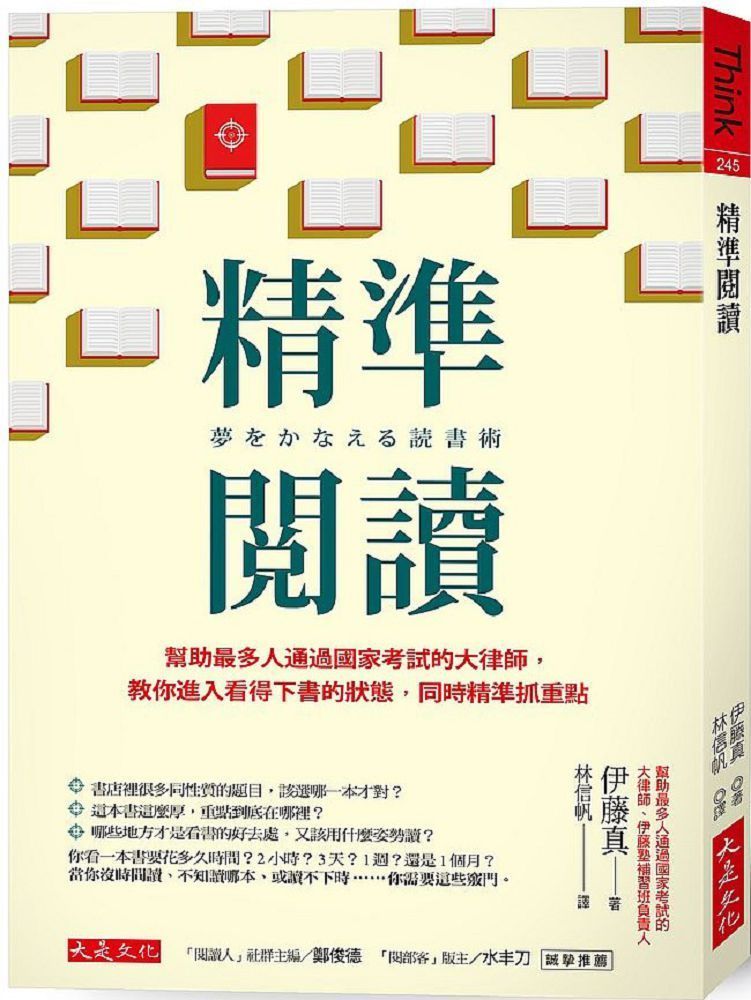  精準閱讀：幫助最多人通過國家考試的大律師，教你進入看得下書的狀態，同時精準抓重點