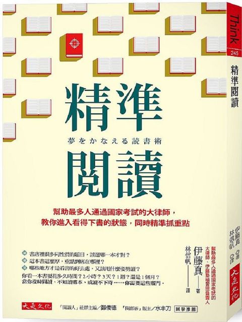 精準閱讀：幫助最多人通過國家考試的大律師，教你進入看得下書的狀態，同時精準抓重點