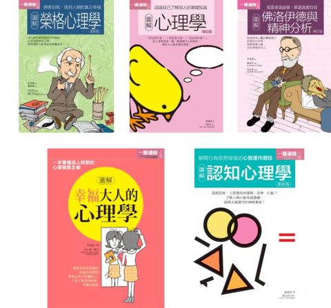 心理學套書（共五冊）榮格心理學＋心理學＋佛洛伊德與精神分析＋幸福大人的心理學＋認知心理學