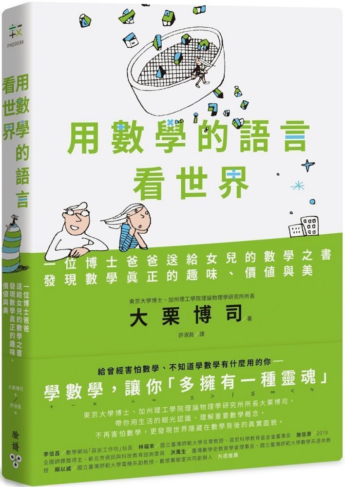  用數學的語言看世界：一位博士爸爸送給女兒的數學之書，發現數學真正的趣味、價值與美