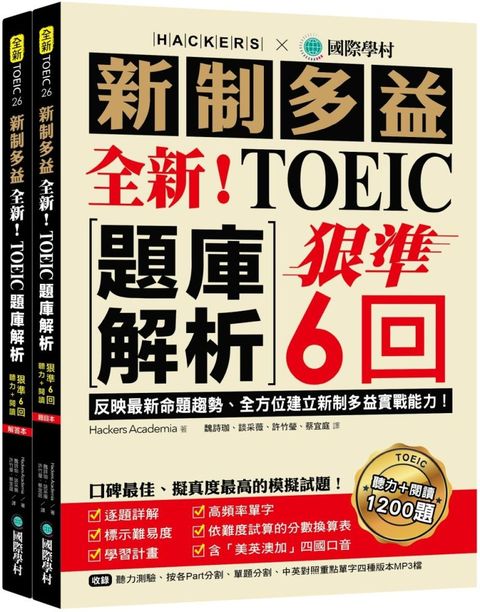 全新！新制多益TOEIC題庫解析：狠準6回聽力＋閱讀模擬試題，完全反映最新命題趨勢、全方位建立新制多益實戰能力！（附雙書裝＋2 MP3光碟＋音檔下載QR碼）