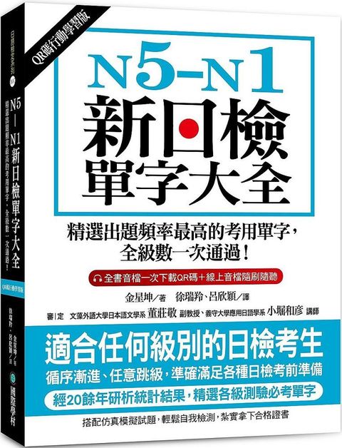 N5∼N1新日檢單字大全（QR碼行動學習版）精選出題頻率最高的考用單字，全級數一次通過！