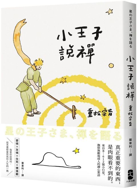 小王子說禪：來自B-612號小行星，撫慰無數地球人的禪心絮語