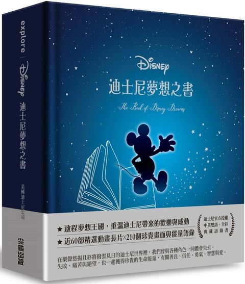 迪士尼夢想之書（中英雙語，典藏語錄書）(精裝)