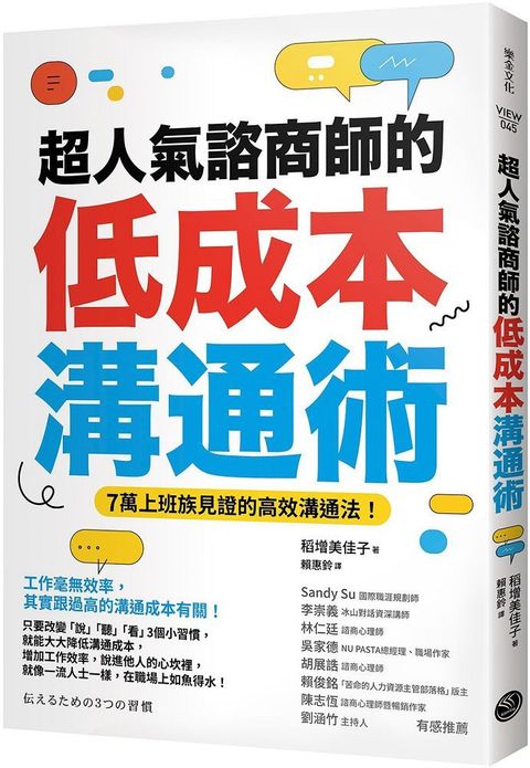 超人氣諮商師的低成本溝通術