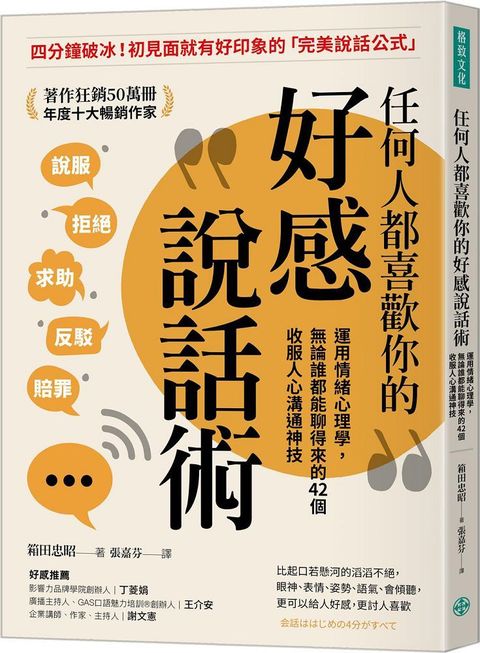 任何人都喜歡你的好感說話術：運用情緒心理學，無論誰都能聊得來的42個收服人心溝通神技