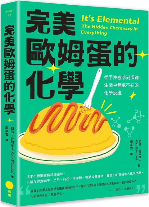 完美歐姆蛋的化學：從手沖咖啡到深蹲，生活中無處不在的化學反應