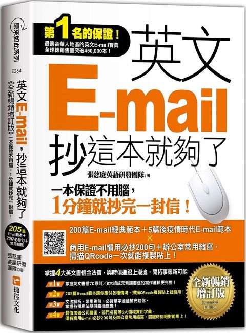 英文E-mail，抄這本就夠了（全新暢銷增訂版）