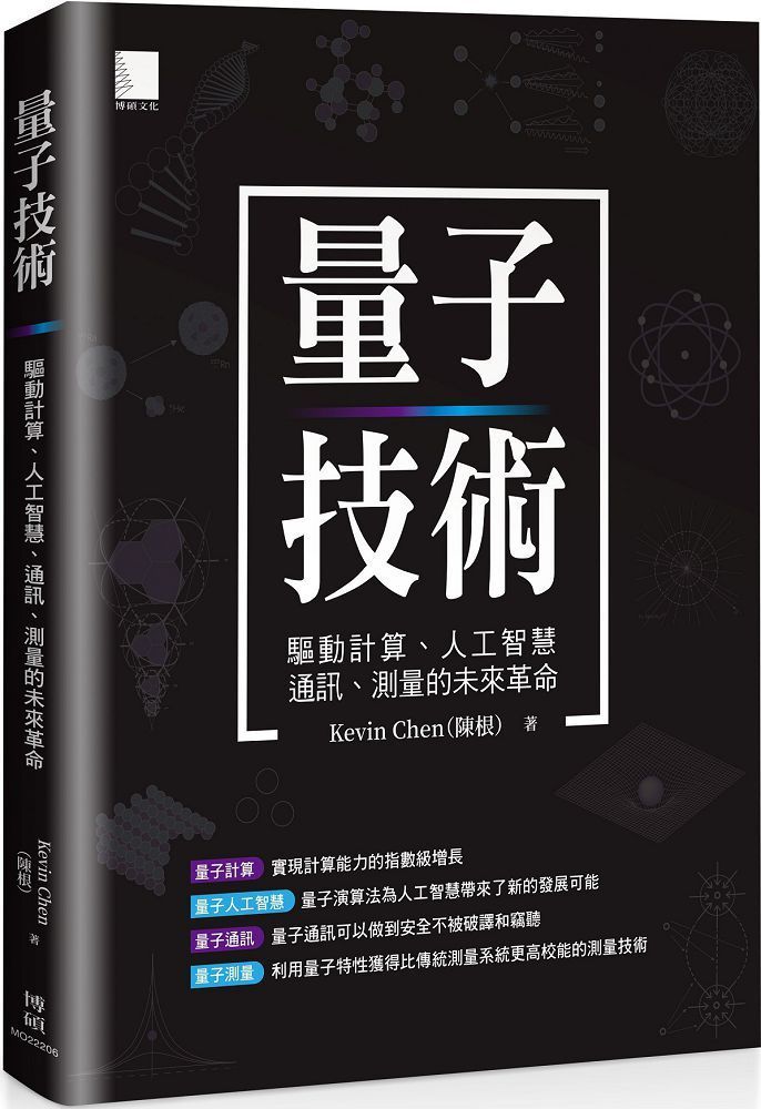  量子技術：驅動計算、人工智慧、通訊、測量的未來革命