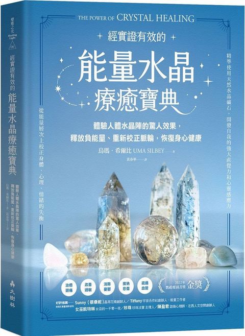 能量水晶療癒寶典體驗人體水晶陣的驚人效果，釋放負能量、重新校正脈輪，恢復身心健康(精裝)