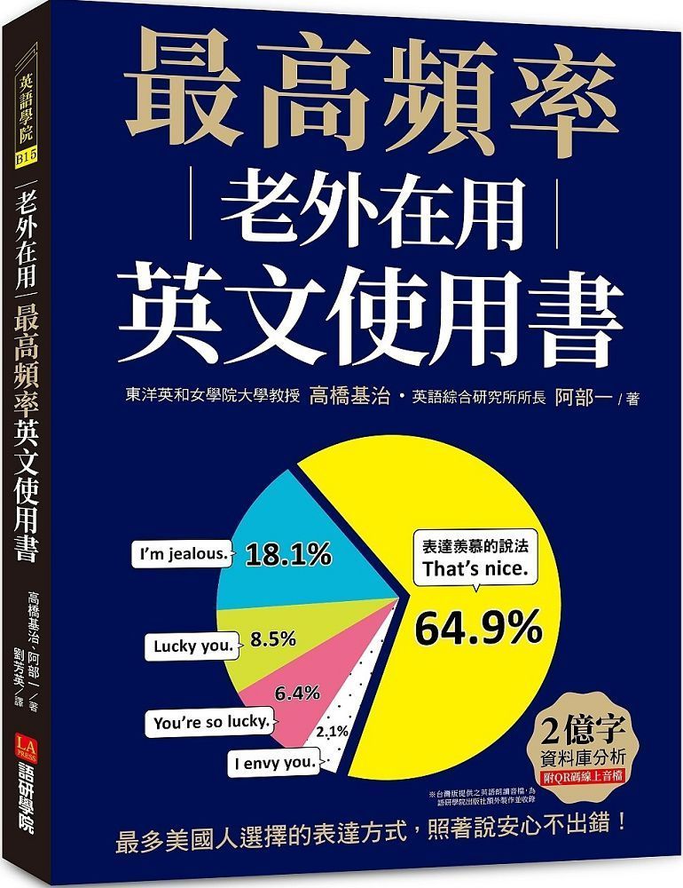  老外在用最高頻率英文使用書：2億字資料庫分析，最多美國人選擇的表達方式，照著說安心不出錯！（附QR碼線上音檔）