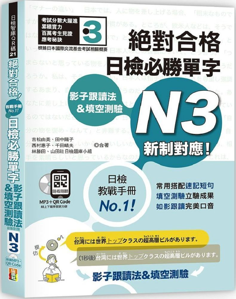  影子跟讀法＆填空測驗：絕對合格&bull;日檢必勝單字N3（25K＋QR碼線上音檔＋MP3）新制對應！