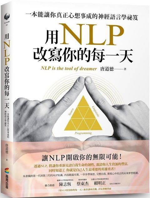 用NLP改寫你的每一天：一本能讓你真正心想事成的神經語言學祕笈