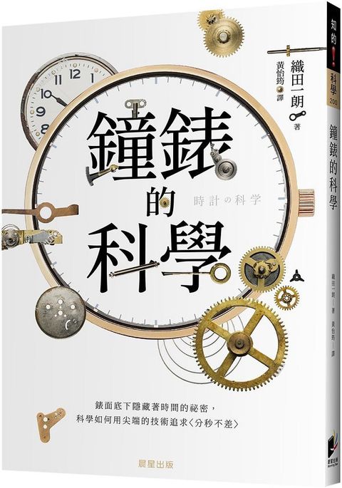 鐘錶的科學：錶面底下隱藏著時間的祕密，科學如何用尖端的技術追求（分秒不差）