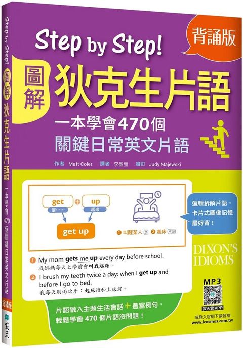 Step by Step圖解狄克生片語：一本學會470個關鍵日常英文片語（背誦版）（25K＋寂天雲隨身聽APP）