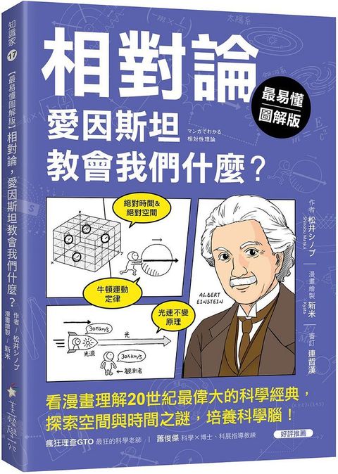 （最易懂圖解版）相對論，愛因斯坦教會我們什麼？：看漫畫理解20世紀最偉大的科學經典，探索空間與時間之謎，培養科學腦！