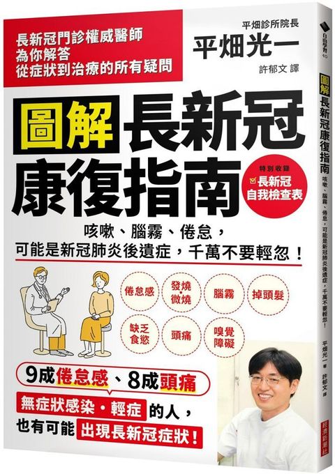 圖解長新冠康復指南咳嗽腦霧倦怠可能是新冠肺炎後遺症千萬不要輕忽