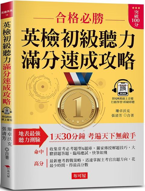 英檢初級聽力&bull;滿分速成攻略：聽力滿分，看這本就夠了！（附QR Code 線上音檔）