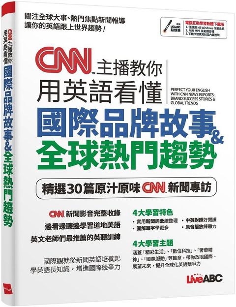 CNN主播教你用英語看懂國際品牌故事＋全球熱門趨勢（書＋電腦互動學習軟體•含朗讀MP3）