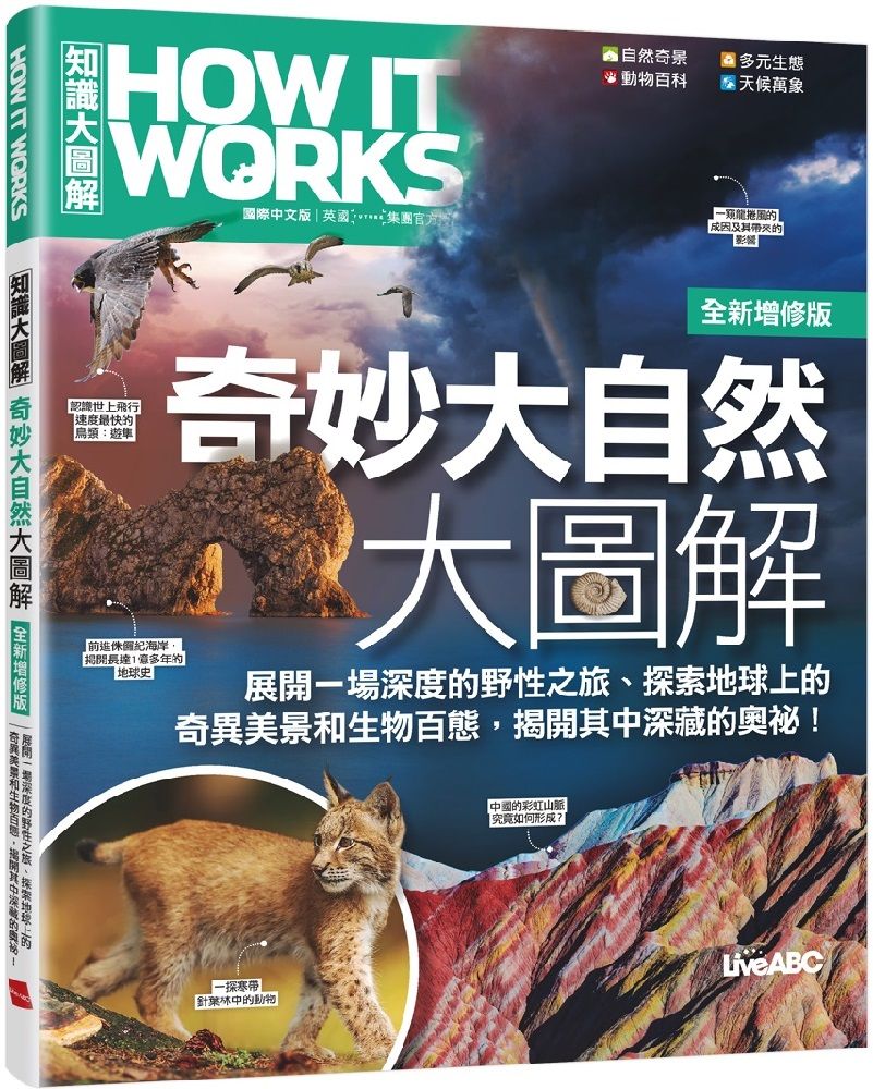  How It Works知識大圖解：奇妙大自然大圖解（全新增修版）（純書版）