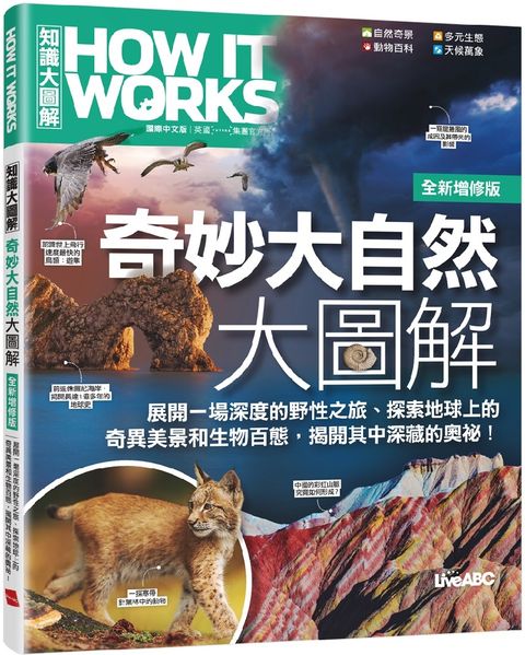 How It Works知識大圖解：奇妙大自然大圖解（全新增修版）（純書版）