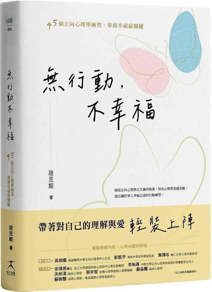  無行動，不幸福：45個正向心理學練習，掌握幸福感關鍵