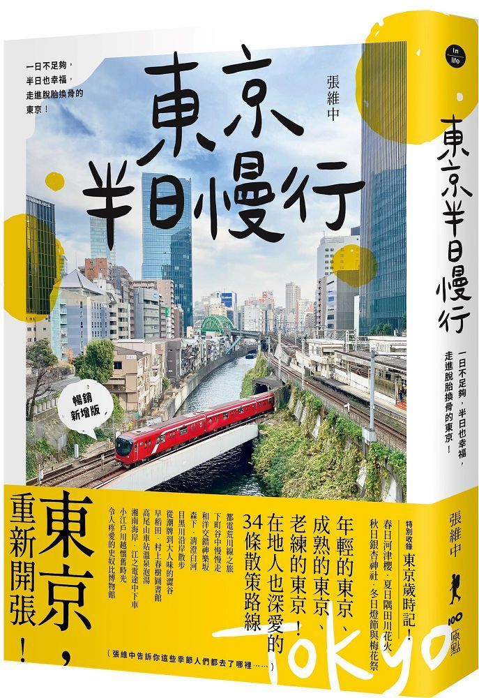  東京半日慢行（暢銷新增版）一日不足夠，半日也幸福，走進脫胎換骨的東京！