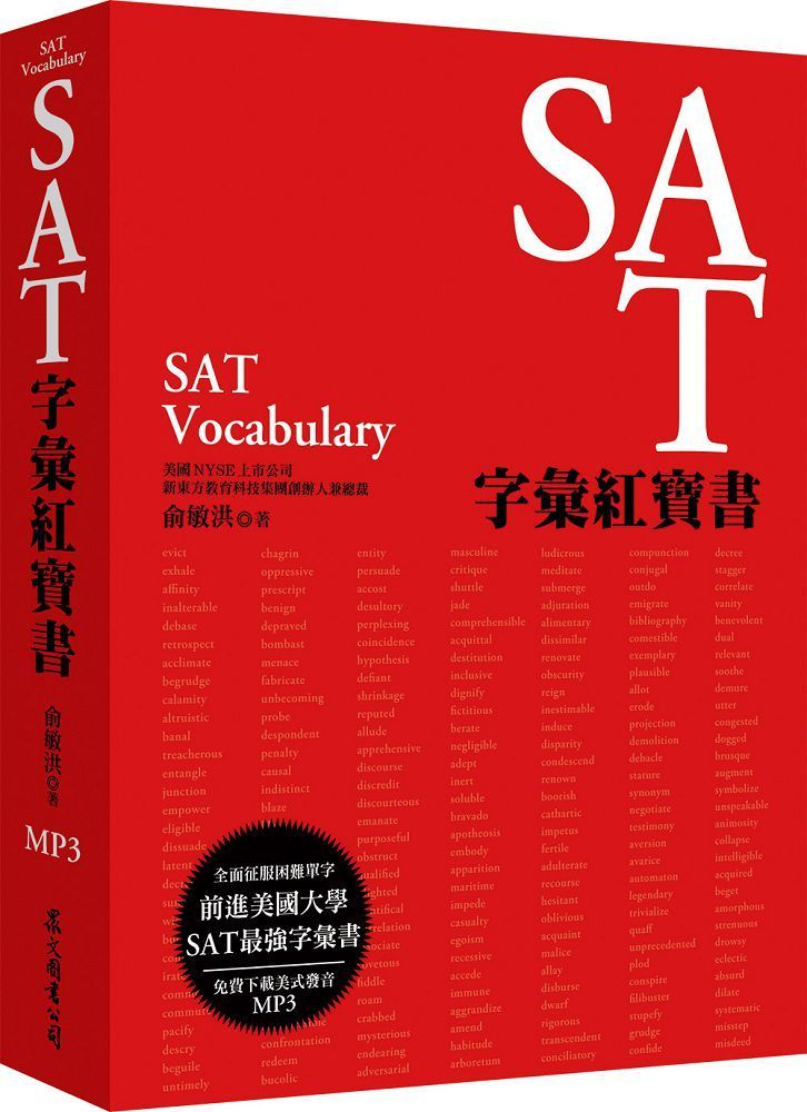  SAT字彙紅寶書（MP3免費下載）