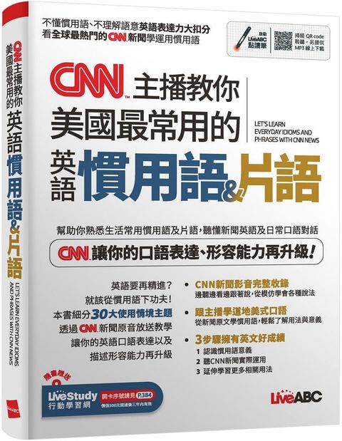 CNN主播教你美國最常用的英語慣用語＆片語（書＋朗讀MP3）可線上下載或掃描QR CODE聆聽