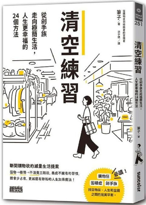 清空練習：從剁手族走向極簡生活，人生更幸福的24個方法