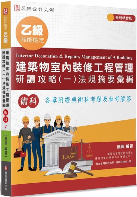 乙級建築物室內裝修工程管理研讀攻略（1）法規摘要彙編（6版）