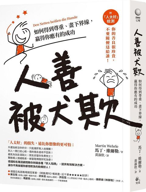 人善被犬欺：如何得到尊重、畫下界線，贏得你應有的成功（附「人太好」檢測）