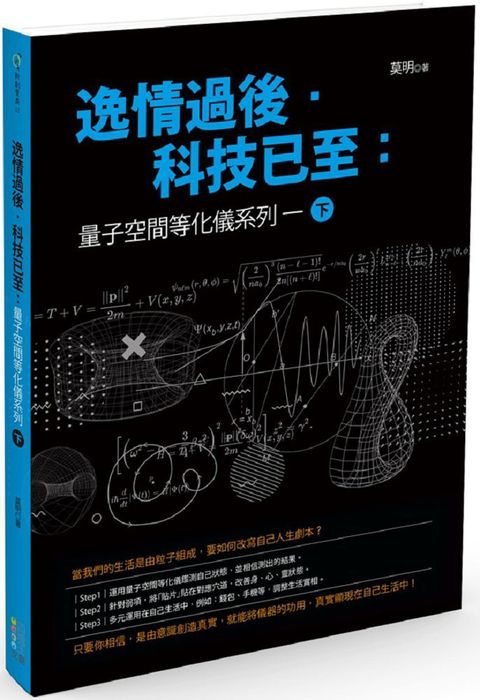 逸情過後．科技已至：量子空間等化儀系列一（下）