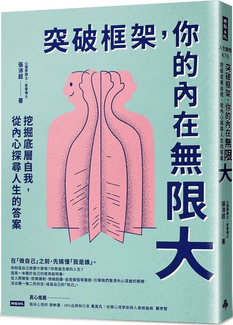 突破框架，你的內在無限大：挖掘底層自我，從內心探尋人生的答案