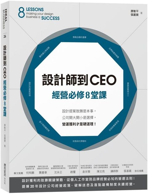 設計師到CEO經營必修8堂課：設計提案致勝是本事，公司開大開小是選擇，營運獲利才是硬道理！