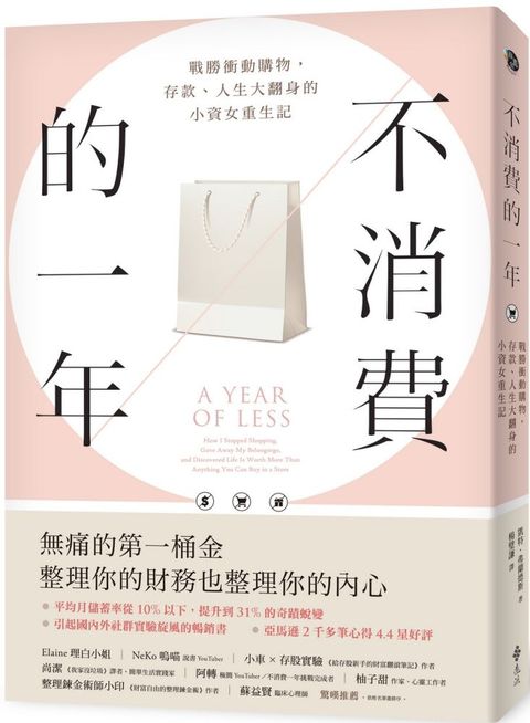 不消費的一年：戰勝衝動購物，存款、人生大翻身的小資女重生記（暢銷新版）