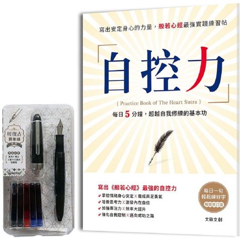 自控力（暢銷修訂盒裝版）寫出安定身心的力量，般若心經最強實踐練習帖 （附：輕復古鋼筆組&bull;墨黑）