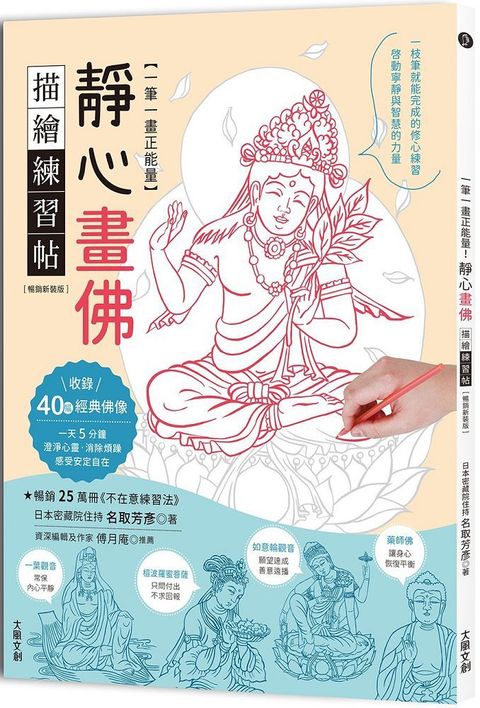 一筆一畫正能量！靜心畫佛描繪練習帖（暢銷新裝版）收錄40幅經典佛像，啟動寧靜與智慧的力量