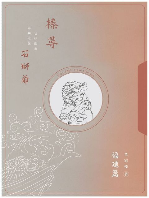 榛尋&bull;石獅爺：福建篇