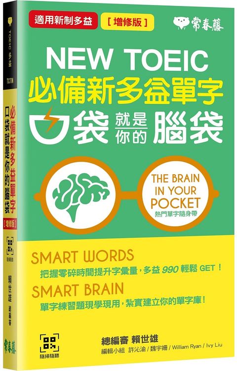 必備新多益單字：口袋就是你的腦袋（增修版）＋QR Code線上音檔（口袋書，附防水書套）