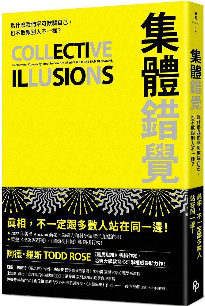  集體錯覺：為什麼我們寧可欺騙自己，也不敢跟別人不一樣？