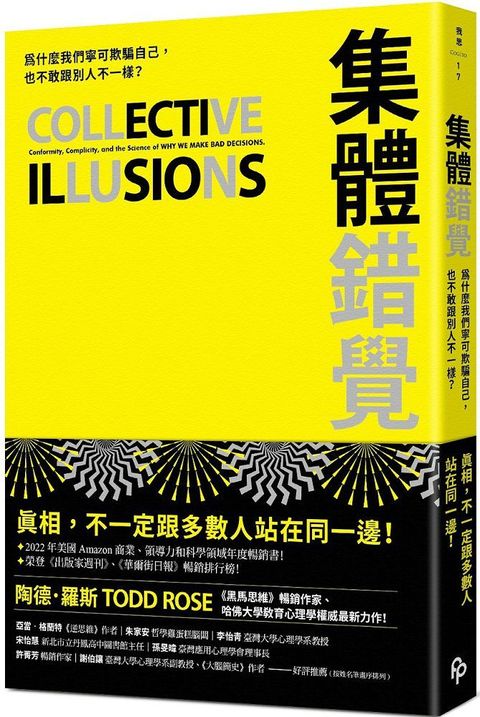 集體錯覺：為什麼我們寧可欺騙自己，也不敢跟別人不一樣？